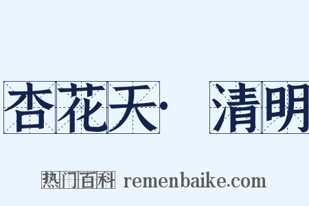杏花天·清明是什么意思的图片